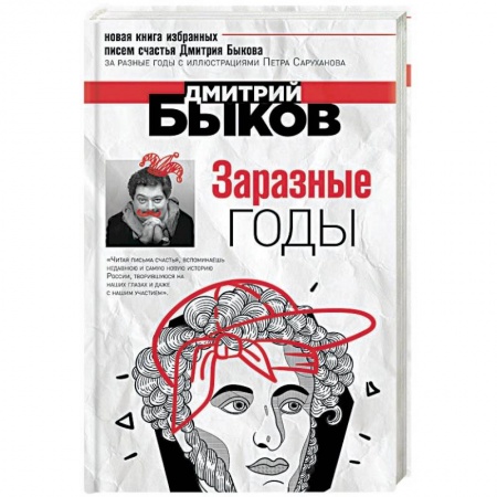Эссе, письма, очерки, книга Заразные годы купить по низкой цене