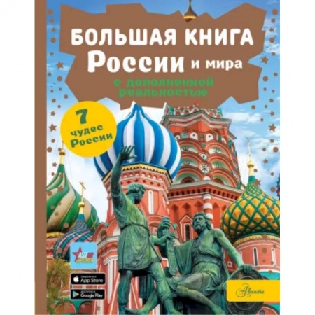 Человек. Земля. Вселенная, книга Большая книга России и мира с дополненной реальностью купить по низкой цене