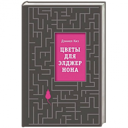 Классическая зарубежная фантастика, книга Цветы для Элджернона купить по низкой цене