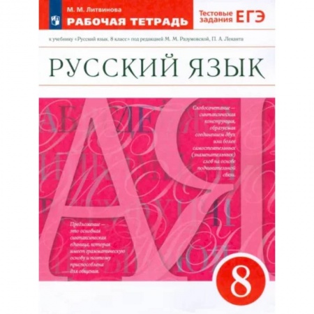 Русский язык. Учебные пособия, книга Русский язык. 8 класс. Рабочая тетрадь к учебнику под ред. М. Разумовской, П. Леканта. ФГОС купить по низкой цене