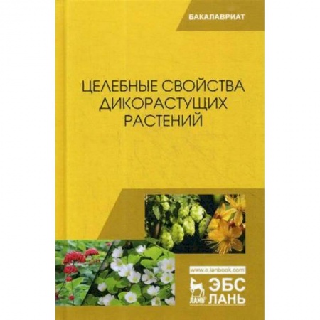 Сельское хозяйство. Лесное хозяйство. Растениеводство, книга Целебные свойства дикорастущих растений. Учебное пособие купить по низкой цене