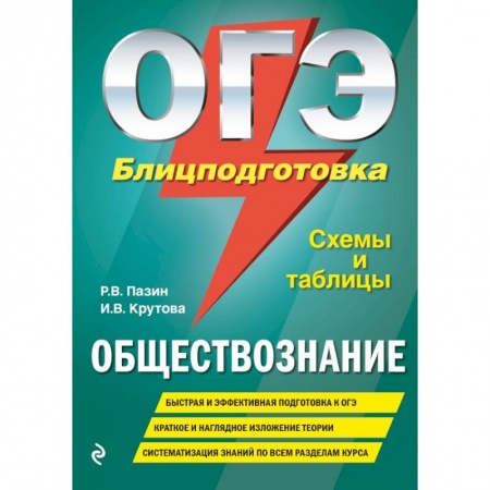 Школьникам и абитуриентам, книга ОГЭ. Обществознание. Блицподготовка (схемы и таблицы) купить по низкой цене