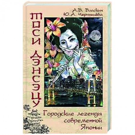Русская современная проза, книга Тоси дэнсэцу.Городские легенды современной Японии купить по низкой цене