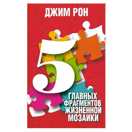 Психология, книга 5 главных фрагментов жизненной мозаики купить по низкой цене