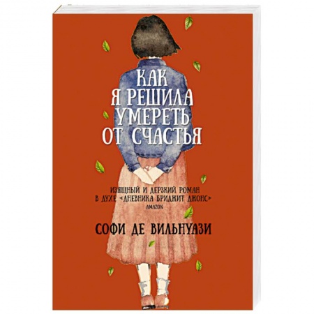 Зарубежная современная проза, книга Как я решила умереть от счастья купить по низкой цене