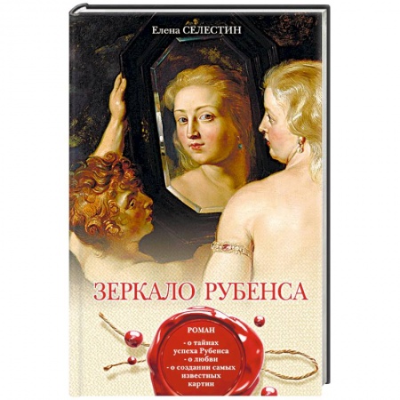 Мемуары, биографии деятелей культуры, искусства, книга Зеркало Рубенса купить по низкой цене