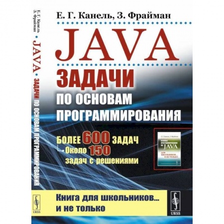 Java, J++. Языки программирования, книга Java: Задачи по основам программирования: Более 600 задач, около 150 задач с решениями купить по низкой цене