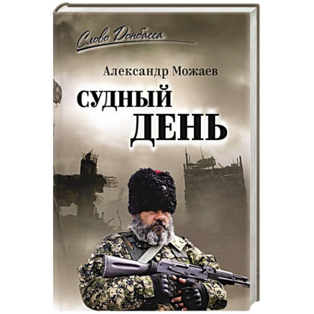 Военный роман, книга Судный день купить по низкой цене