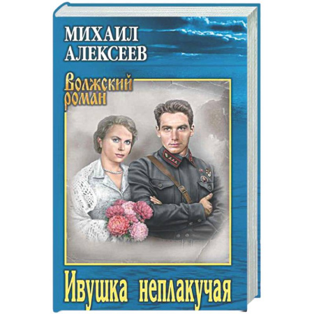 Русская классика, книга Ивушка неплакучая купить по низкой цене