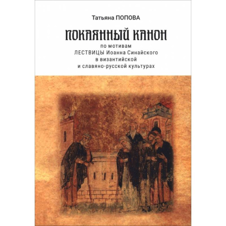Молитвословы, акафисты, каноны, книга Покаянный канон по мотивам Лествицы Иоанна Синайского в византийской и славяно-русской культурах купить по низкой цене