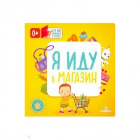 Знакомство с миром, развитие малыша, книга Я иду в магазин купить по низкой цене