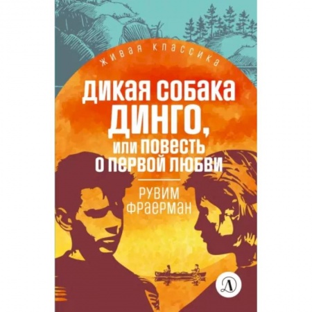 Повести и рассказы о детях, книга Дикая собака динго, или Повесть о первой любви: повесть купить по низкой цене