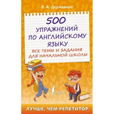 Школьникам и абитуриентам, книга 500 упражнений по английскому языку: все темы и задания для начальной школы купить по низкой цене