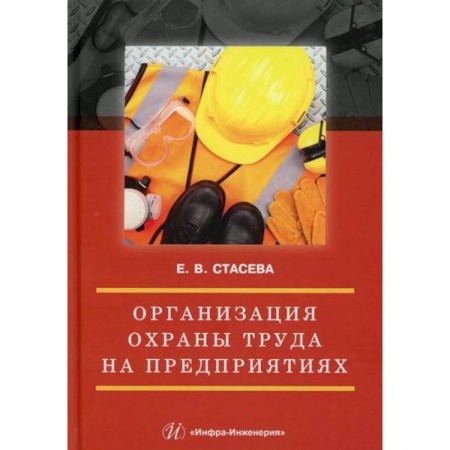 Охрана и безопасность труда. Трудовые ресурсы, книга Организация охраны труда на предприятиях купить по низкой цене