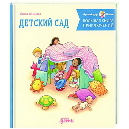 Приключения. Детективы, книга Большая книга приключений Конни. Детский сад купить по низкой цене