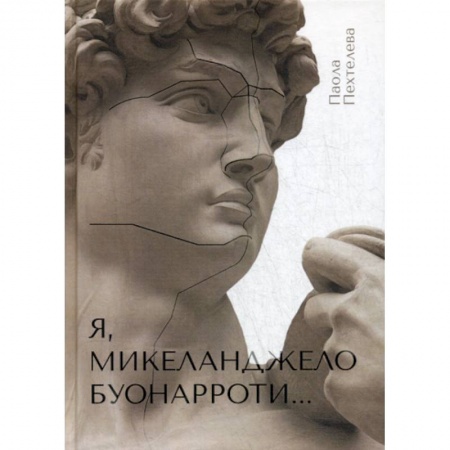 Автобиографии, книга Я, Микеланджело Буонарроти… купить по низкой цене