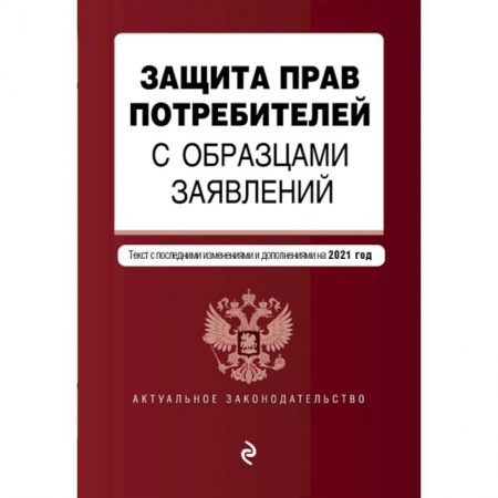 Гражданское право, книга Защита прав потребителей с образцами заявлений. Текст с последними изменениями и дополнениями на 2021 год купить по низкой цене