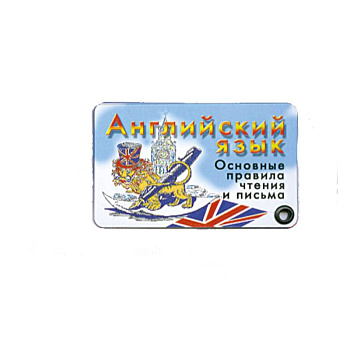 Английский язык. Основные правила чтения и письма.( 7 карточек веер)