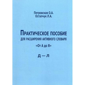Практическое пособие для расширения активного словаря 'От А до Я'. Д - Л