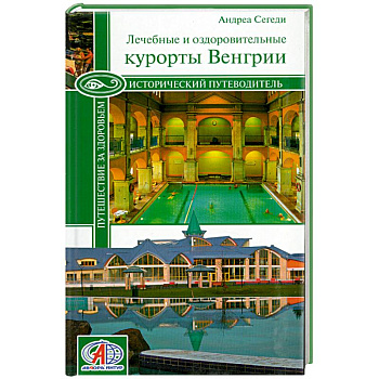 Исторический путеводитель. Путешествие за здоровьем