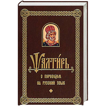 Псалтирь с переводом на русском языке