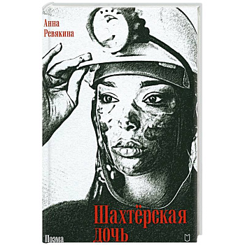 Шахтёрская дочь Шахтёрская дочь