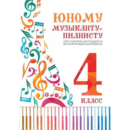 Нотные издания для фортепиано, книга Юному музыканту-пианисту: Хрестоматия 4 класс купить по низкой цене