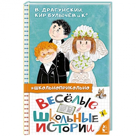 Повести и рассказы о детях, книга Весёлые школьные истории купить по низкой цене
