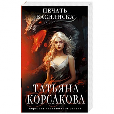 Русское фэнтези, книга Печать Василиска купить по низкой цене