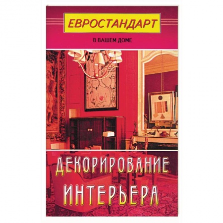 Книги, книга Декорирование интерьера купить по низкой цене