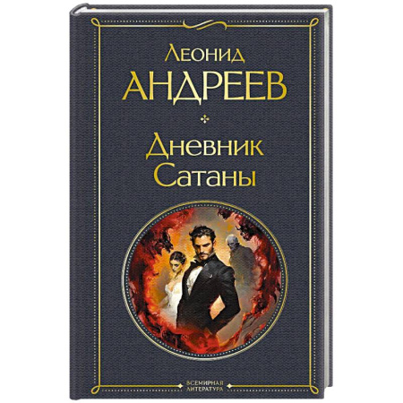 Русская классика, книга Дневник Сатаны (крупный шрифт) купить по низкой цене