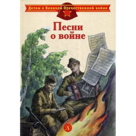 Поэзия, книга Песни о войне купить по низкой цене