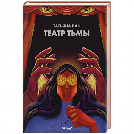 Русская фантастика, книга Театр тьмы купить по низкой цене