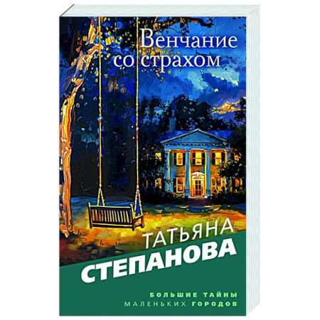 Отечественный женский детектив, книга Венчание со страхом купить по низкой цене