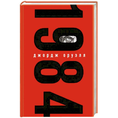 Зарубежная современная проза, книга Набор из книги и шоппера '1984' (Большой брат следит за тобой) купить по низкой цене