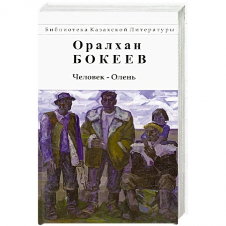 Зарубежная современная проза, книга Человек-Олень купить по низкой цене