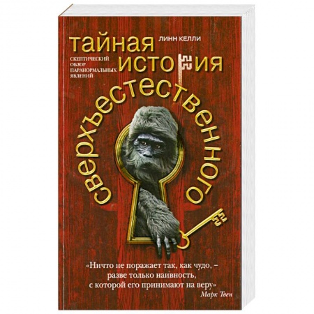 Книги, книга Тайная история сверхъестественного. Скептический обзор паранормальных явлений купить по низкой цене