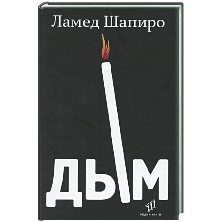 Зарубежная современная проза, книга Дым: рассказы и стихи купить по низкой цене