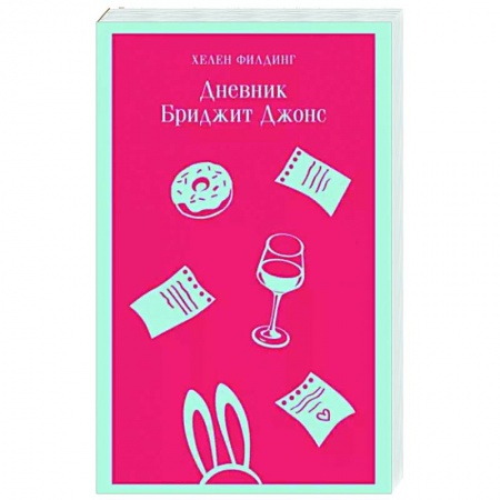 Зарубежный любовный роман, книга Дневник Бриджит Джонс купить по низкой цене