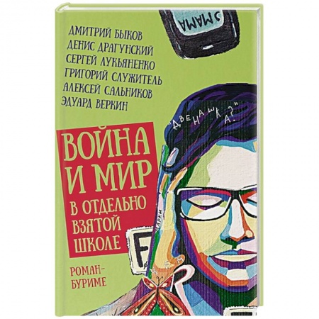 Русская современная проза, книга Война и мир в отдельно взятой школе купить по низкой цене