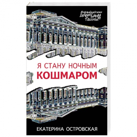 Художественная литература, книга Я стану ночным кошмаром купить по низкой цене