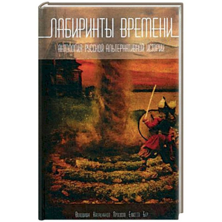 От Руси до России, книга Лабиринты времени. Антология русской альтернативной истории купить по низкой цене