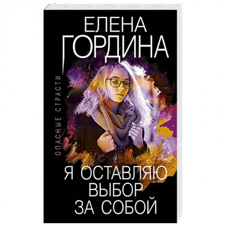 Отечественный женский детектив, книга Я оставляю выбор за собой. Гордина Е. купить по низкой цене