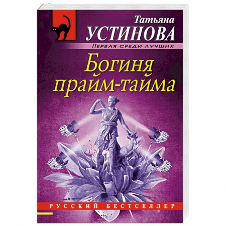 Классика отечественного детектива, книга Богиня прайм-тайма купить по низкой цене