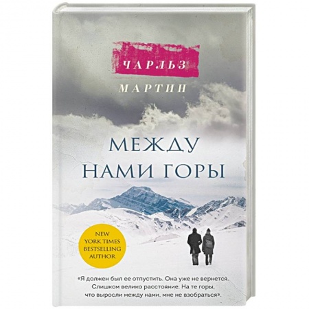 Зарубежный любовный роман, книга Между нами горы купить по низкой цене