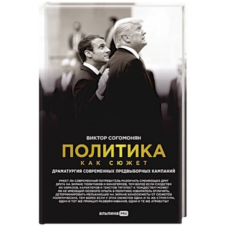 Общественно-политическая литература, книга Политика как сюжет. Драматургия современных предвыборных кампаний купить по низкой цене
