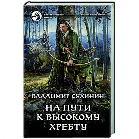 Русское фэнтези, книга На пути к Высокому хребту купить по низкой цене
