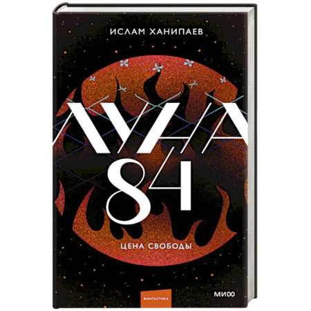 Русское фэнтези, книга Луна 84. Цена свободы купить по низкой цене