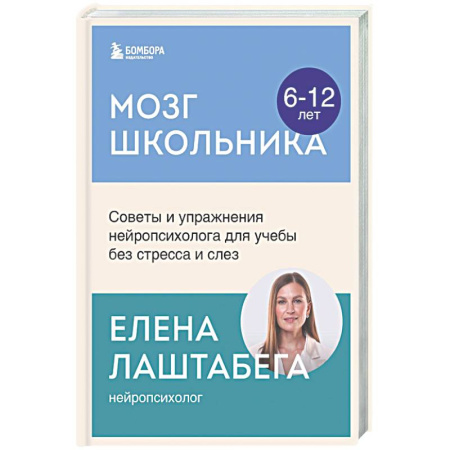Подростковая психология, книга Мозг школьника. Советы и упражнения нейропсихолога для учебы без стресса и слез купить по низкой цене