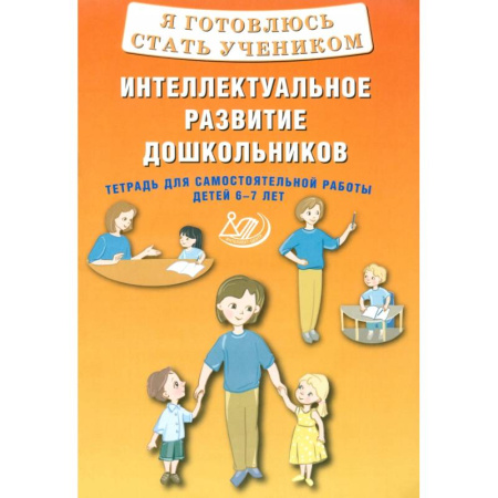 Общая подготовка к школе, книга Я готовлюсь стать учеником. Интеллектуальное развитие дошкольников. Тетрадь для самостоятел. Работы купить по низкой цене